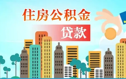 公积金能贷多少款-洛阳公积金代办平台